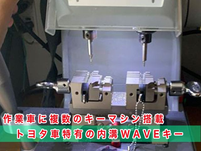 トヨタ車特有のWAVEキータイプのメカニカルキーもその場でカットします