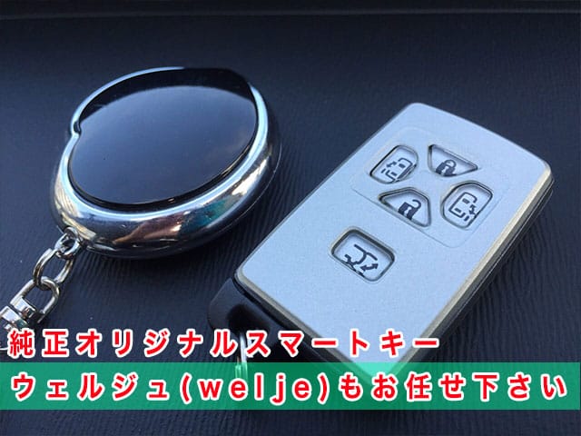 トヨタ純正オリジナルスマートキー、ウェルジュもお任せ下さい