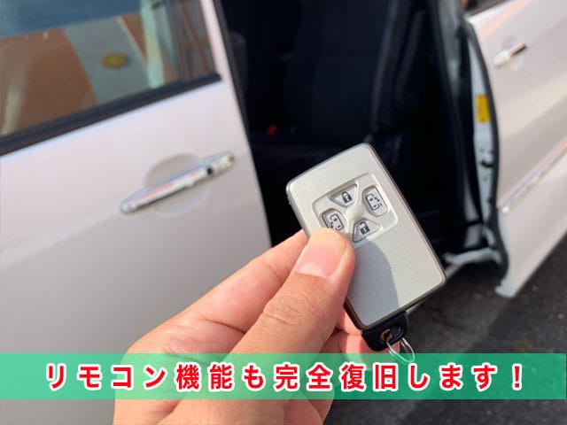 ノア（70系）のスマートキー紛失、リモコン機能も完全に復旧します