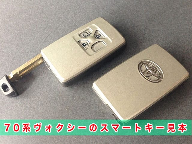ヴォクシー「2007～2014年式（70系）」のスマートキー見本