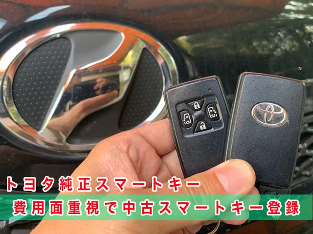 ヴォクシー「2007～2014年式（70系）」スマートキー紛失・再登録