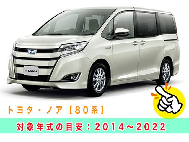 ノア「2014～2022年式（80系）」見本