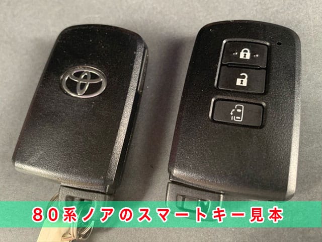 ノア「2014～2022年式（80系）」のスマートキー見本