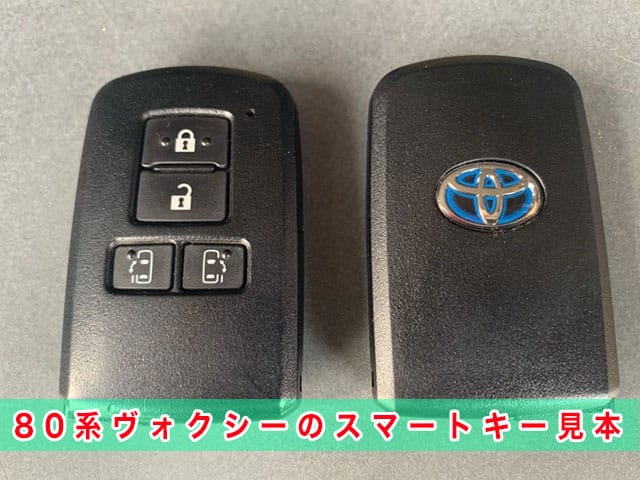 ヴォクシー「2014～2022年式（80系）」のスマートキー見本