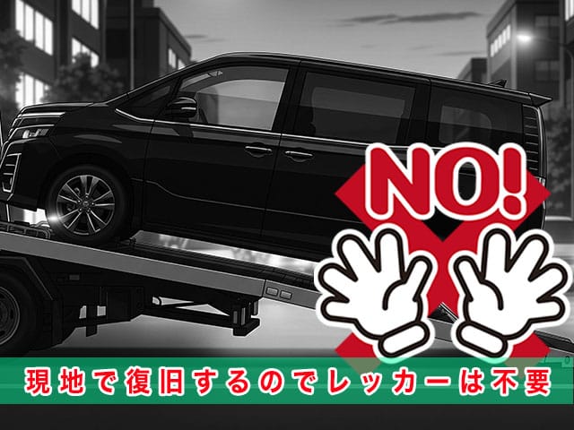 ノアのスマートキー紛失時、現地で復旧するのでレッカーは不要です