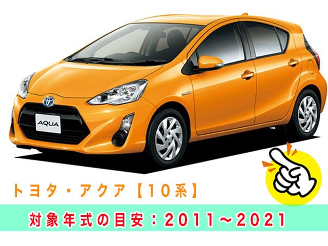 アクア「2011～2021年式（10系）」見本