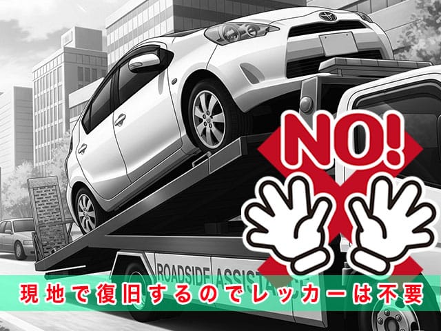 アクアのスマートキー紛失時、現地で復旧するのでレッカーは不要です
