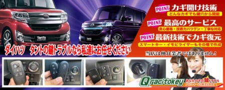 ダイハツ・タントの鍵トラブルなら私達にお任せください