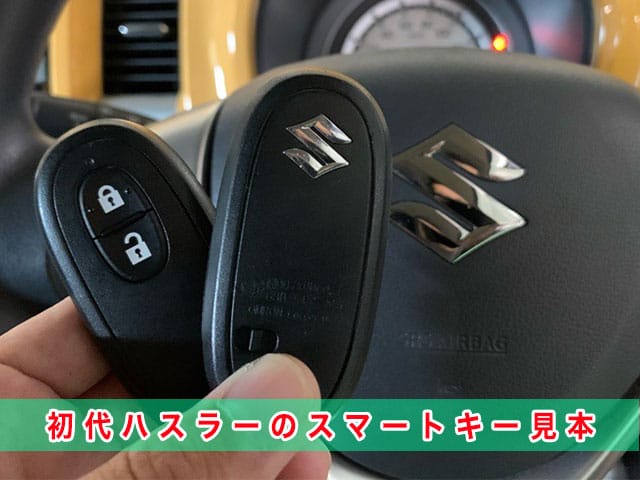 ハスラー「2014～2020年式（初代）」のスマートキー見本