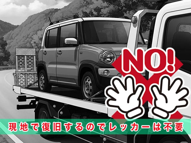 ハスラーのスマートキー紛失時、現地で復旧するのでレッカーは不要です