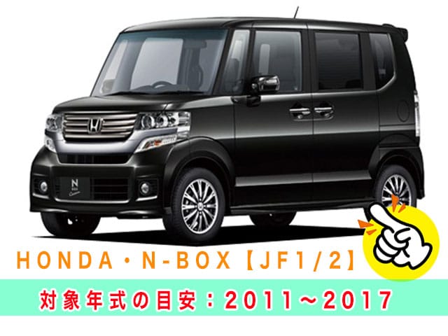 N-BOX「2011～2017年式（JF1/JF2）」の見本