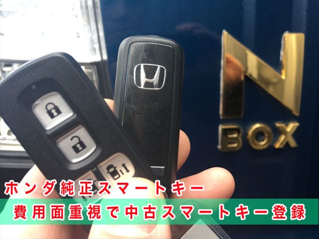N-BOX（JF1）にホンダ純正スマートキーを登録（費用面重視で中古キー利用）