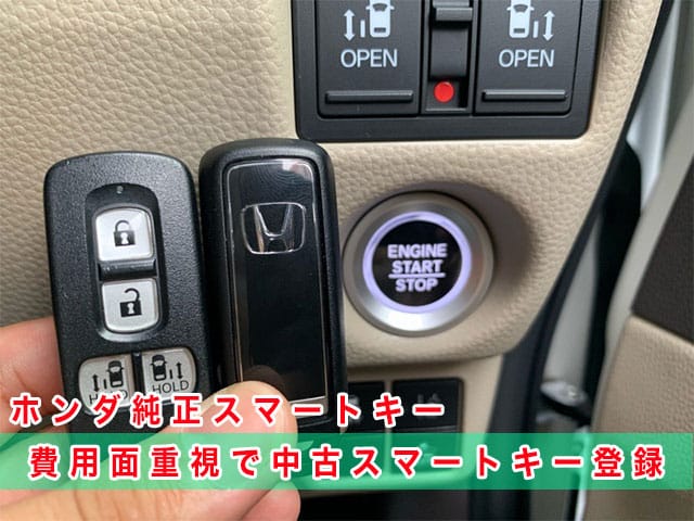N-BOX（JF3）にホンダ純正スマートキーを登録（費用面重視で中古キー利用）
