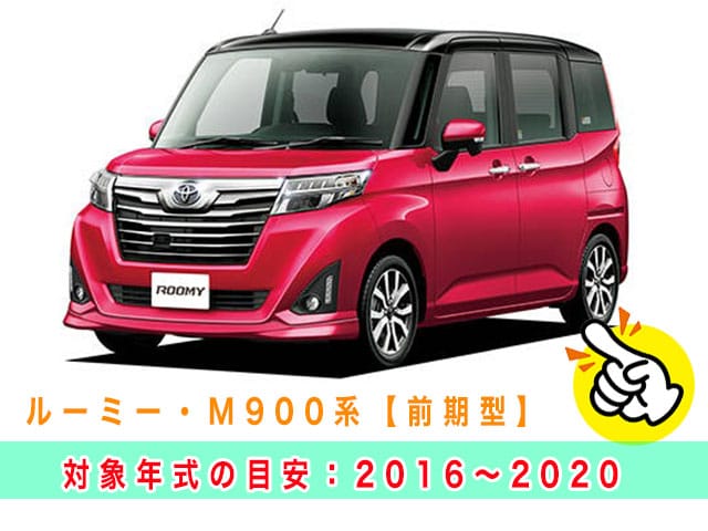 ルーミー「2016～2020年式（M900系前期型）」見本
