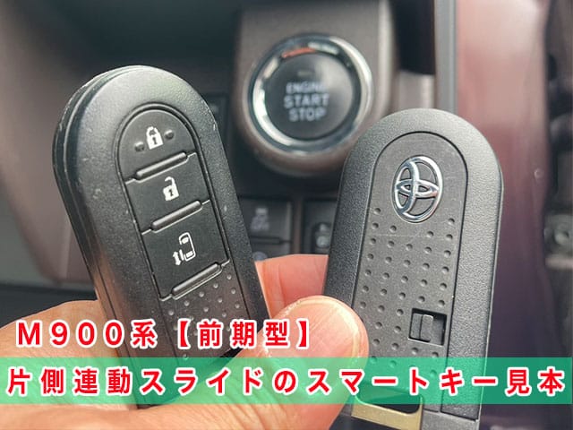 ルーミー「2016～2020年式（M900系前期型）」のスマートキー見本