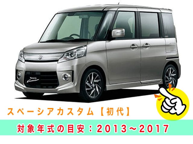 スペーシアカスタム「2013～2017年式（初代）」見本