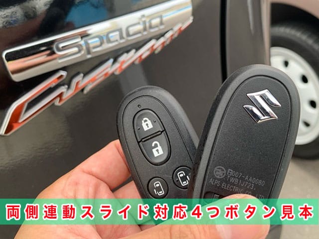 スペーシア「2013～2017年式（初代）」両側連動スライド対応4つボタンタイプのスマートキー見本