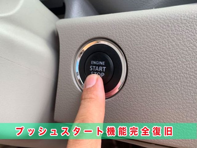 スペーシア（初代）のスマートキー紛失、プッシュスタート機能も完全に復旧します