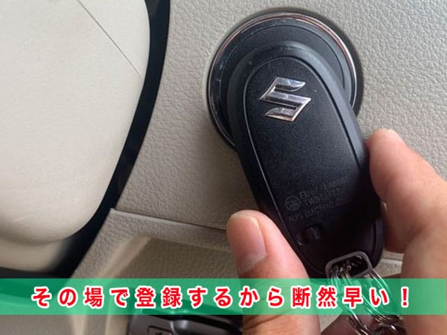 スペーシア（初代）のスマートキー紛失、その場で登録するから断然早い