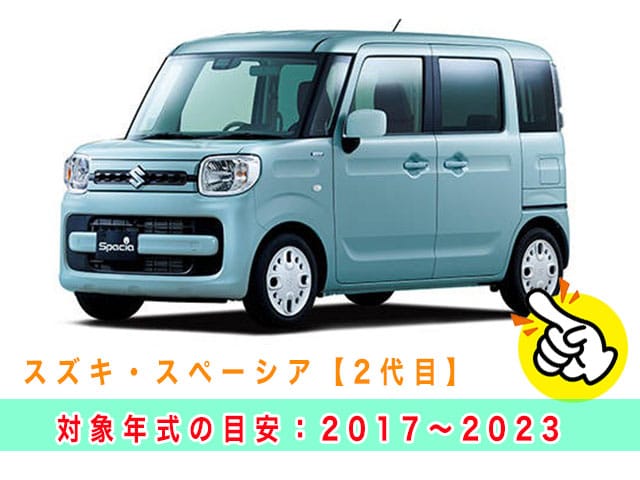 スペーシア「2017～2023年式（2代目）」見本