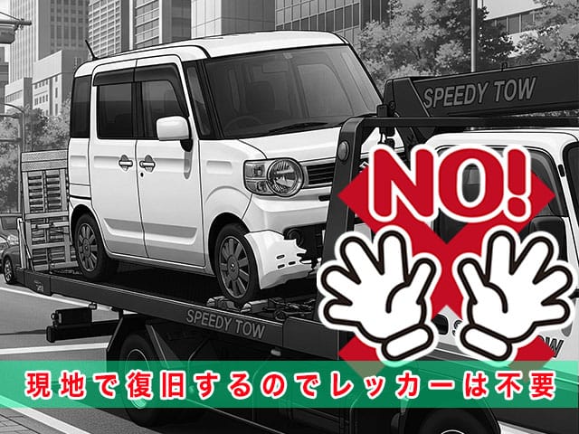 スペーシアのスマートキー紛失時、現地で復旧するのでレッカーは不要です