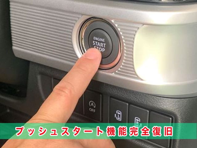 スペーシア（2代目）のスマートキー紛失、プッシュスタート機能も完全に復旧します