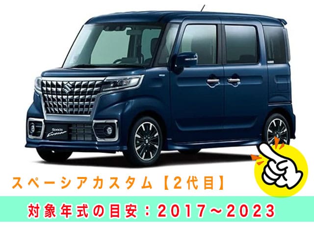 スペーシアカスタム「2017～2023年式（2代目）」見本