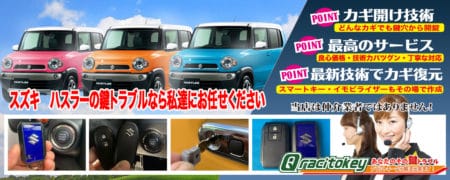 スズキ・ハスラーの鍵トラブルなら私達にお任せください