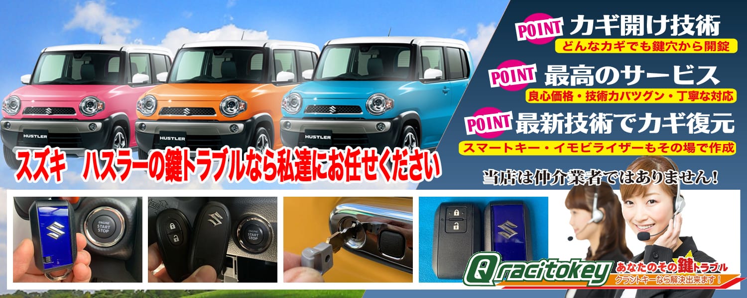 ハスラー「2014～2020年式（初代）」スマートキー紛失・再登録
