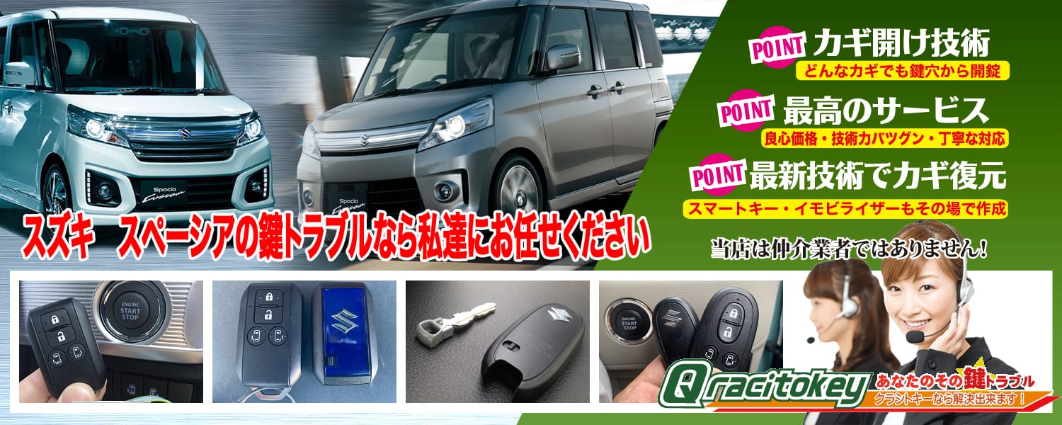 スズキ・スペーシアの鍵トラブルなら私達にお任せください