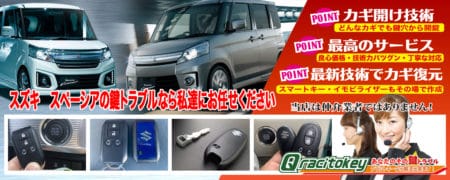 スズキ・スペーシアの鍵トラブルなら私達にお任せください