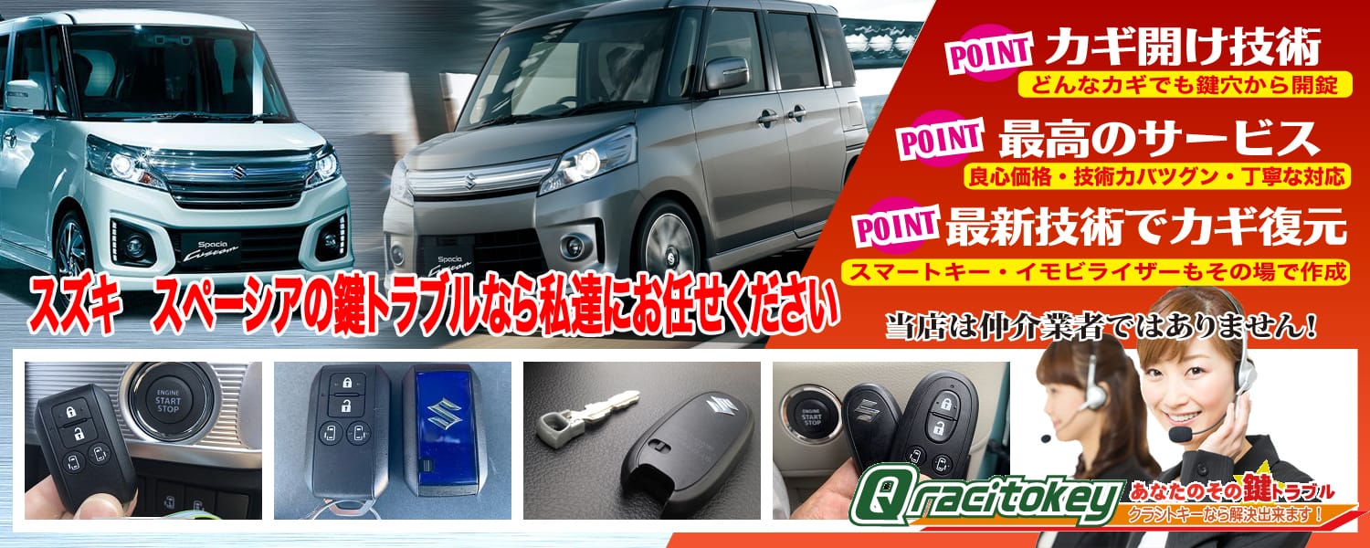 スペーシア「2013～2017年式（初代）」スマートキー紛失・再登録