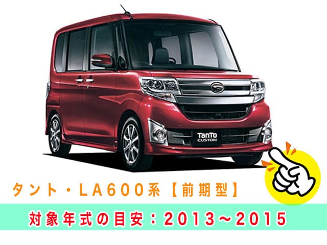 タント「2013～2015年式（LA600前期）」の見本