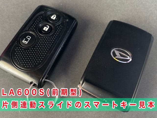 タント「2013～2015年式（LA600前期）」スマートキー見本