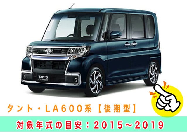 タント「2015～2019年式（LA600後期）」の見本