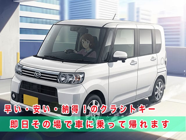 タントのスマートキー復旧は、早い・安い・納得！のクラシトキーにお任せ下さい