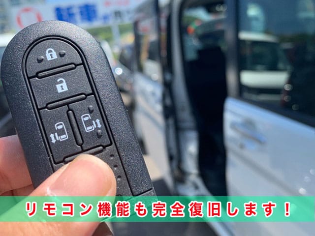 ルーミー（M900系前期型）のスマートキー紛失、リモコン機能も完全に復旧します