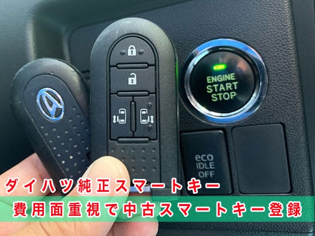タント（LA600後期型）にダイハツ純正スマートキーを登録（費用面重視で中古キー利用）