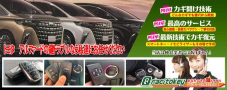 トヨタ・アルファードの鍵トラブルなら私達にお任せください