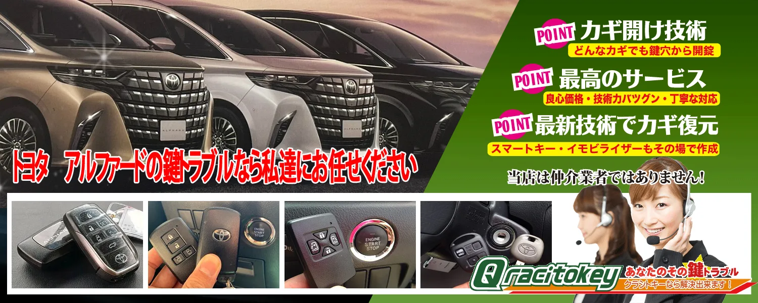 アルファード「2015～2023年式（30系）」スマートキー紛失・再登録