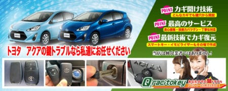 トヨタ・アクアの鍵トラブルなら私達にお任せください