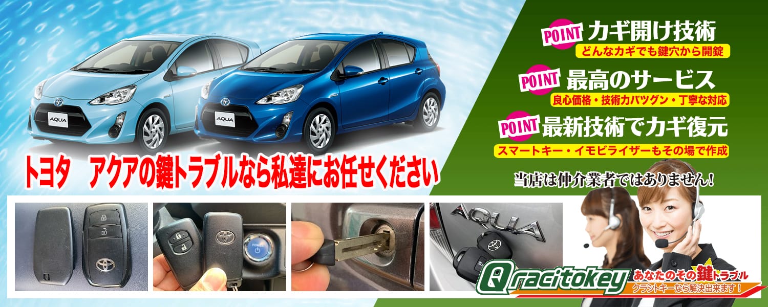 アクア「2011~2021年式(10系)」スマートキー紛失・再登録