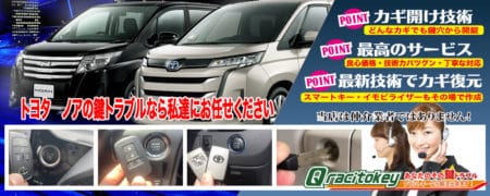 トヨタ・ノアの鍵トラブルなら私達にお任せください