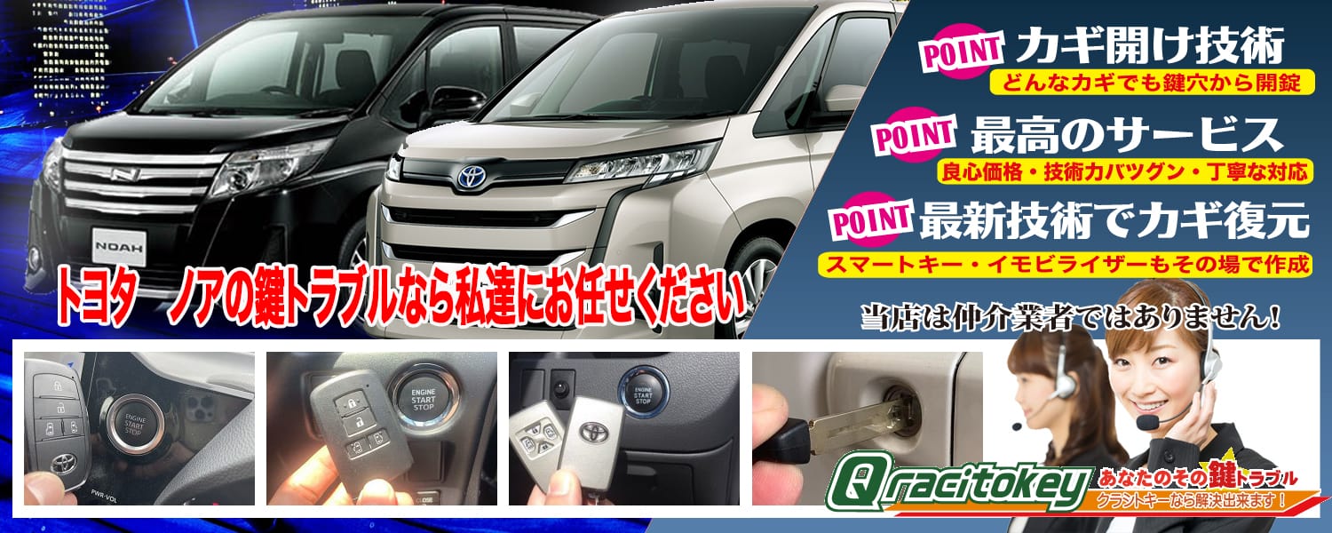 ノア「2007～2014年式（70系）」スマートキー紛失・再登録