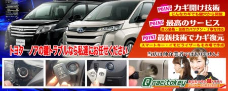 トヨタ・ノアの鍵トラブルなら私達にお任せください