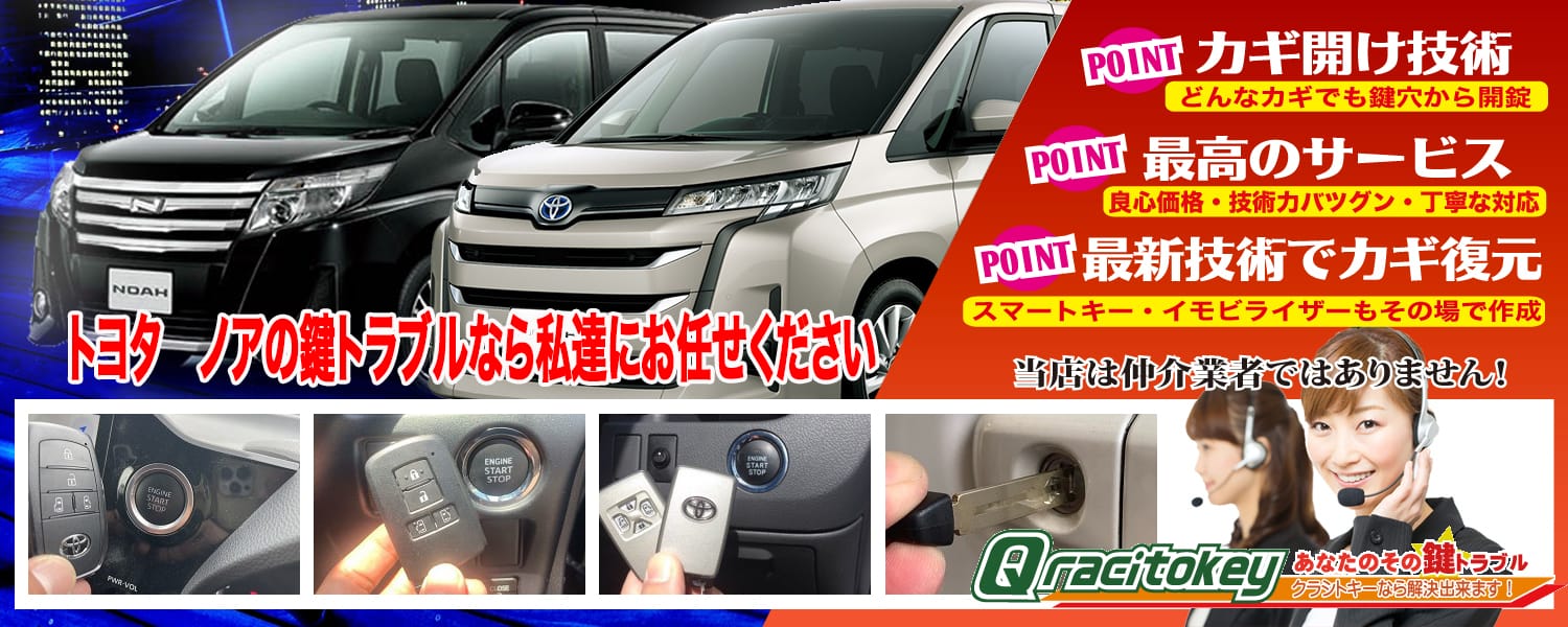 ノア「2014~2022年式(80系)」スマートキー紛失・再登録