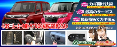 トヨタ・ルーミーの鍵トラブルなら私達にお任せください