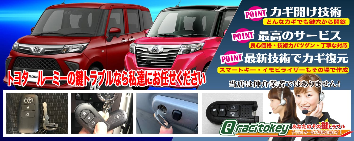 ルーミー「2016~2020年式(M900前期)」スペアキー追加登録