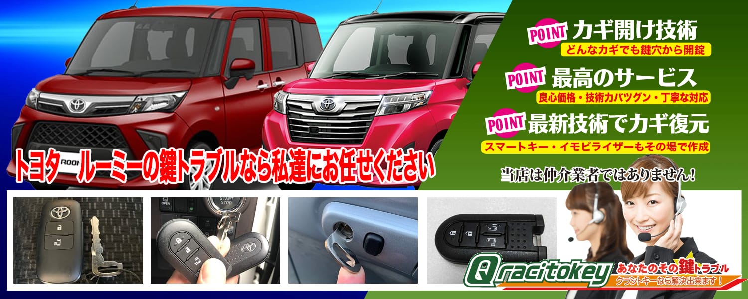 トヨタ・ルーミーの鍵トラブルなら私達にお任せください
