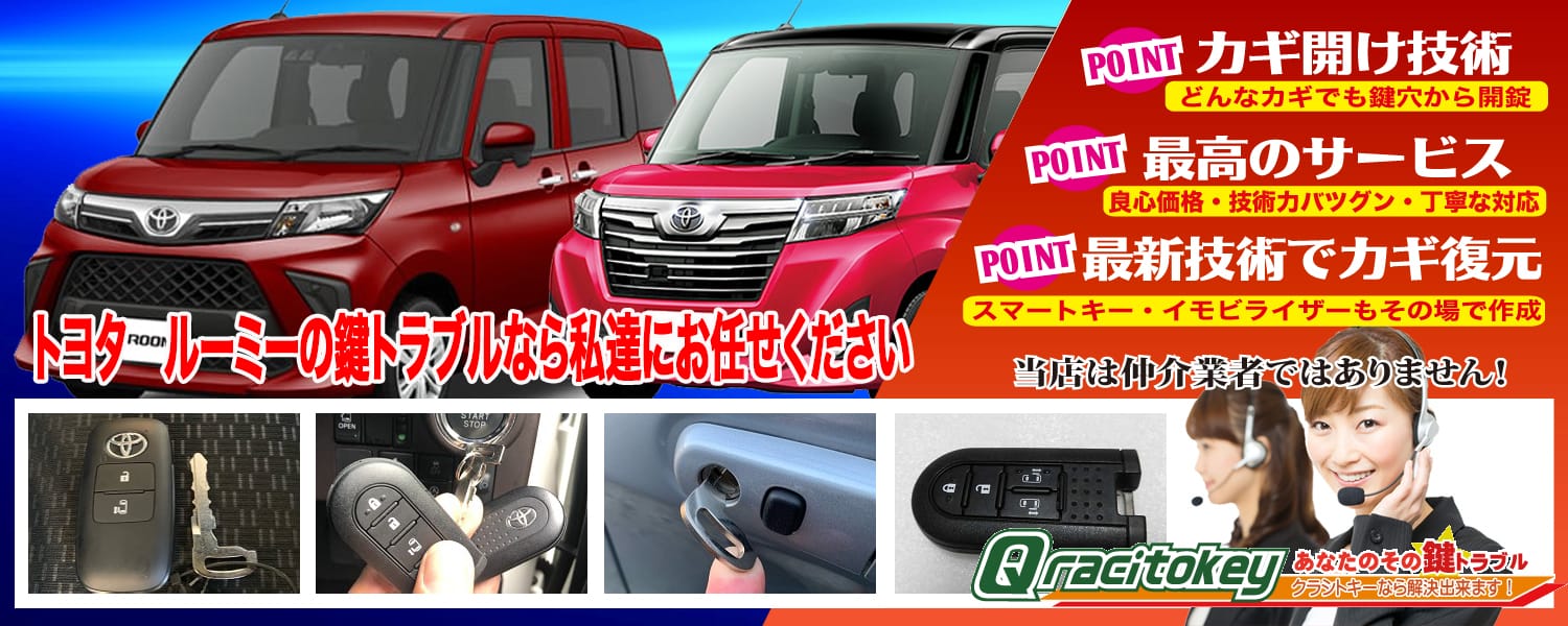 ルーミー「2016～2020年式（M900前期）」スマートキー紛失・再登録